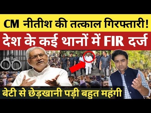 बिहार के CM की तत्काल गिरफ्तारी, नीतीश के खिलाफ कई थानों में FIR दर्ज, पूरे देश में हड़कंप