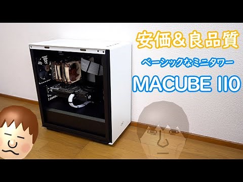 【自作PC】安価＆高品質でベーシックなミニタワーPCケース「MACUBE-110」をレビュー